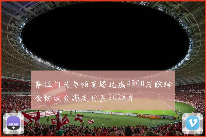 弗拉门戈与帕奎塔达成4200万欧转会协议分期支付至2028年