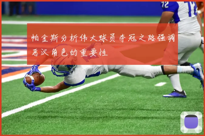 帕金斯分析伟大球员夺冠之路强调恶汉角色的重要性