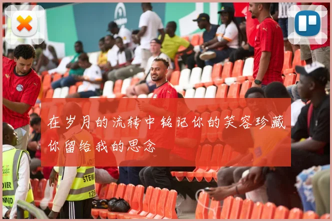 在岁月的流转中铭记你的笑容珍藏你留给我的思念