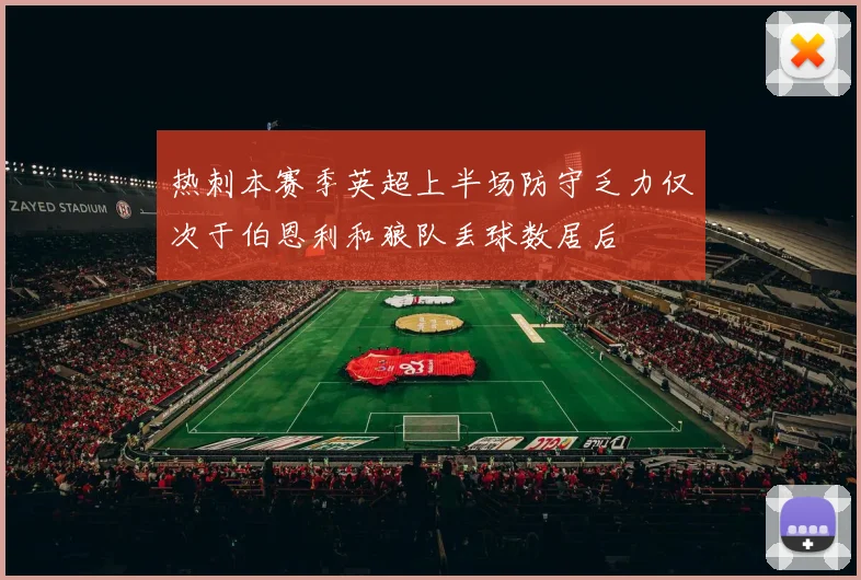 热刺本赛季英超上半场防守乏力仅次于伯恩利和狼队丢球数居后